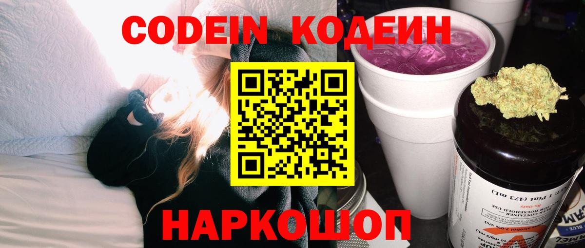 Codein напиток Lean (лин)  Вход с VPN  Фролово 