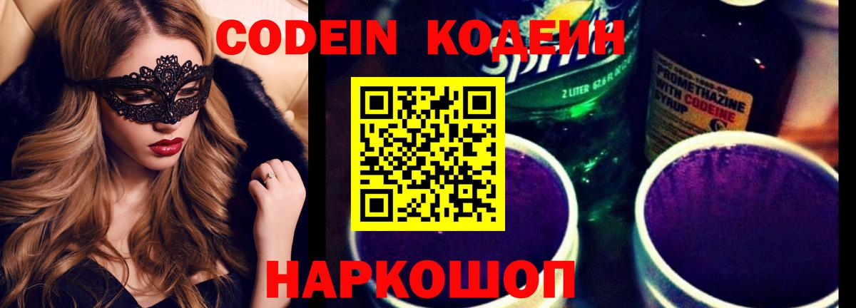 Codein напиток Lean (лин) Фролово